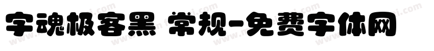 字魂极客黑 常规字体转换
